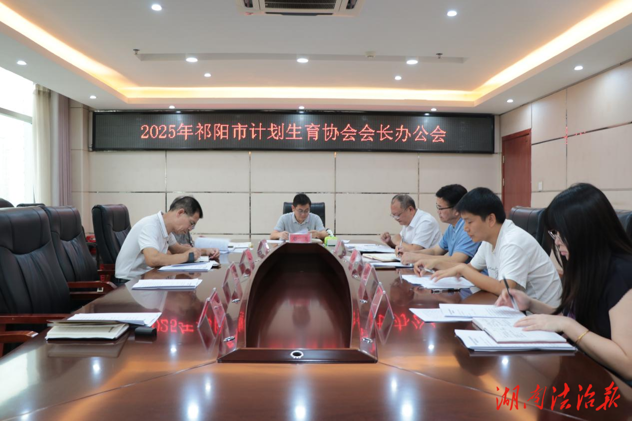 祁陽市計生協(xié)召開2025年度會長辦公會