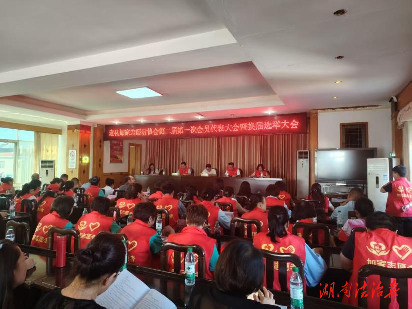 道縣加家志愿者協(xié)會順利完成換屆選舉開啟公益事業(yè)新征程