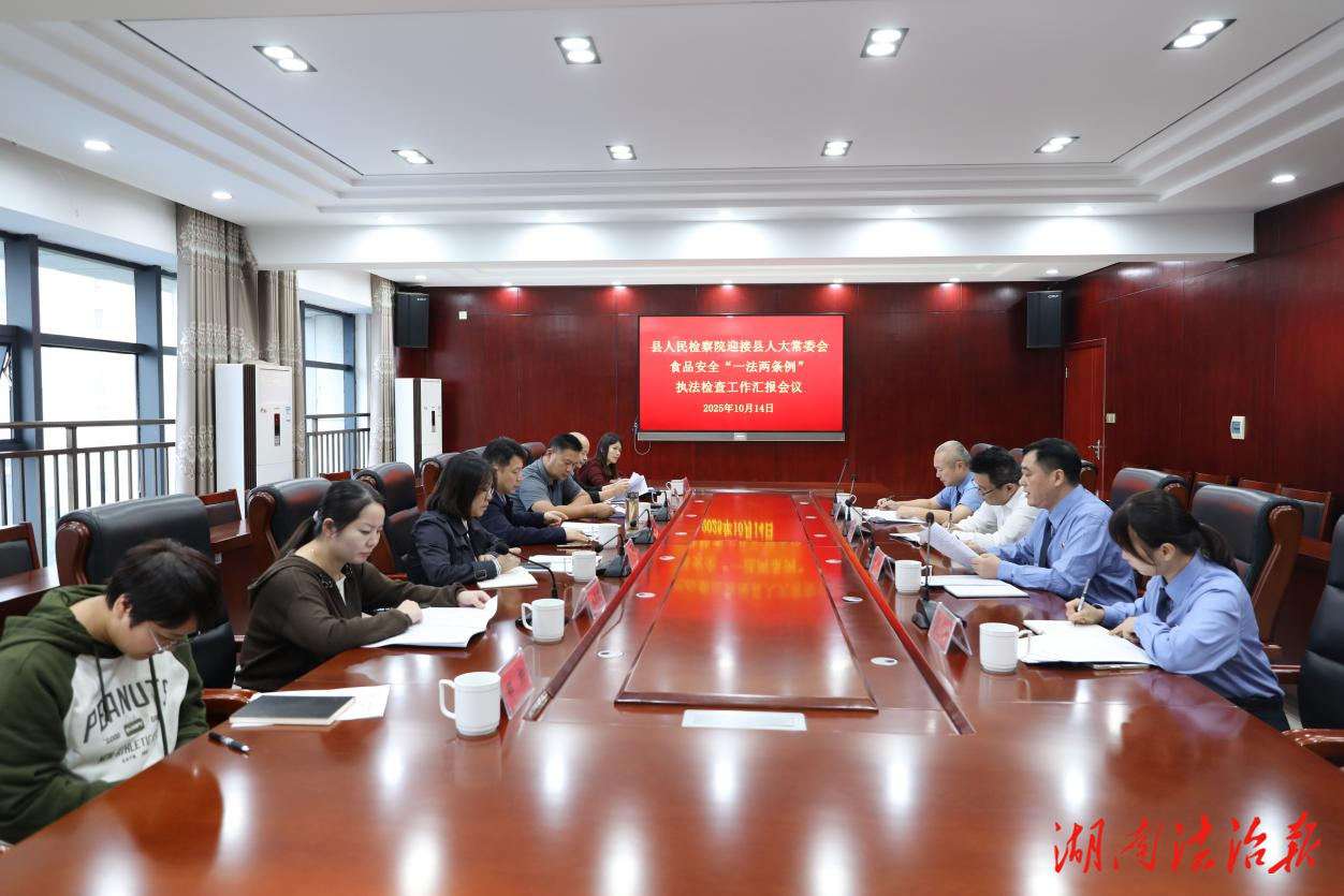 湘陰縣人大常委會赴湘陰縣人民檢察院開展食品安全“一法兩條例”執(zhí)法檢查