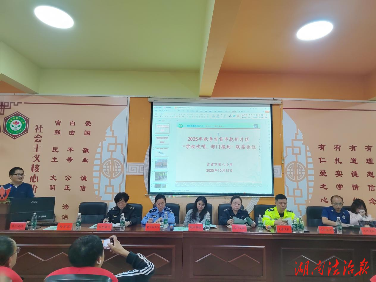 “學校吹哨”出卷，“部門報到”解題 ——記吉首市乾州片區(qū)2025年秋季“學校吹哨、部門報到”聯(lián)席會議