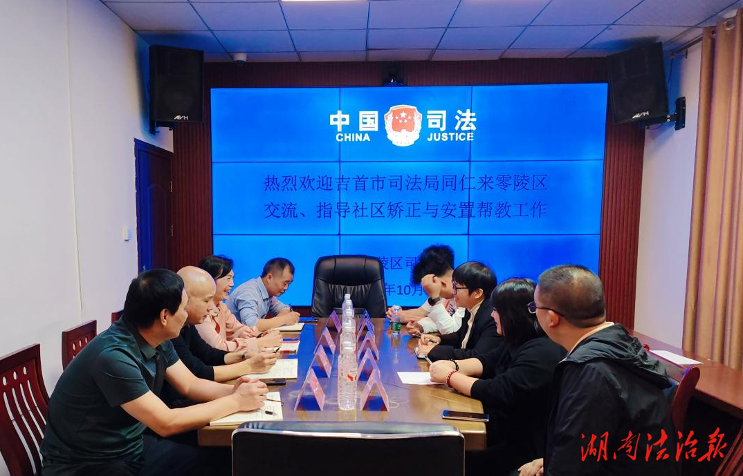 吉首市司法局赴零陵區(qū)司法局交流學習