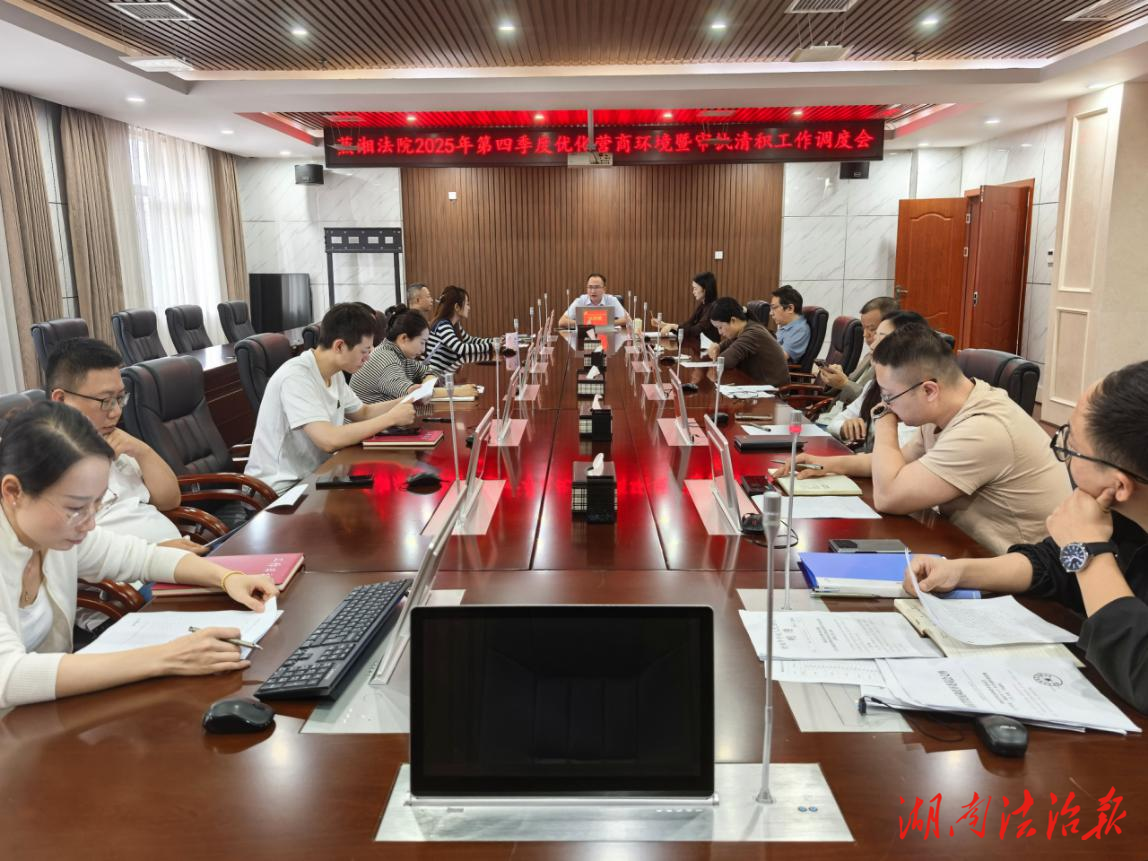 蒸湘法院召開第四季度優(yōu)化營商環(huán)境 暨審執(zhí)工作調(diào)度會