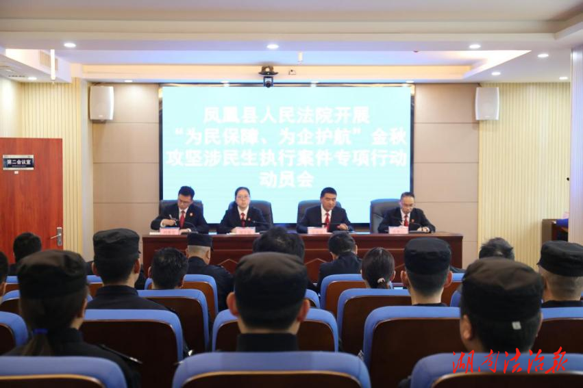 金秋護(hù)民生 執(zhí)行助發(fā)展丨鳳凰法院開(kāi)展“為民保障、為企護(hù)航”專項(xiàng)執(zhí)行行動(dòng)啟動(dòng)儀式