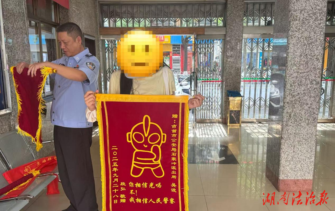 你相信光嗎？吉首公安民警收到“奧特曼”錦旗