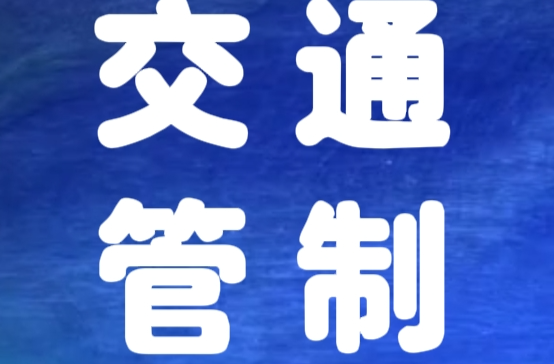 10月19日，岳陽VS郴州！“湘超”聯(lián)賽期間這些路段實行交通管制→