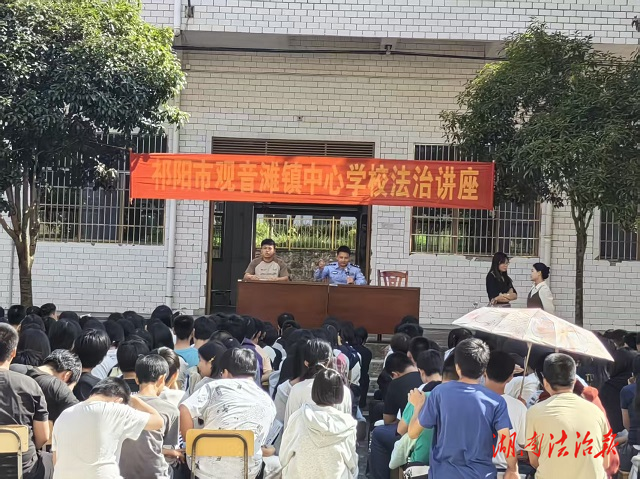祁陽市公安局觀音灘所：走進(jìn)鎮(zhèn)中學(xué) 筑牢學(xué)生防騙“安全網(wǎng)”