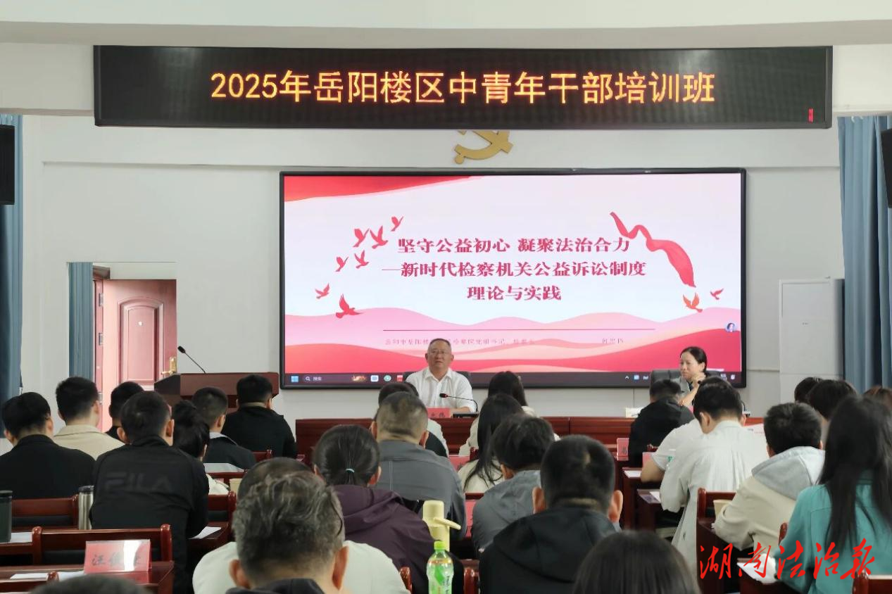干貨滿滿！檢察長走進黨校作專題授課