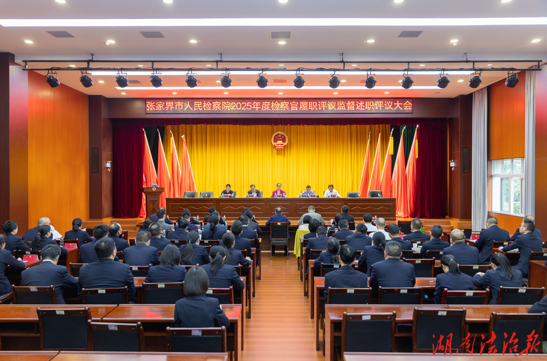 張家界市人民檢察院召開(kāi)2025年度檢察官履職評(píng)議監(jiān)督述職評(píng)議大會(huì)