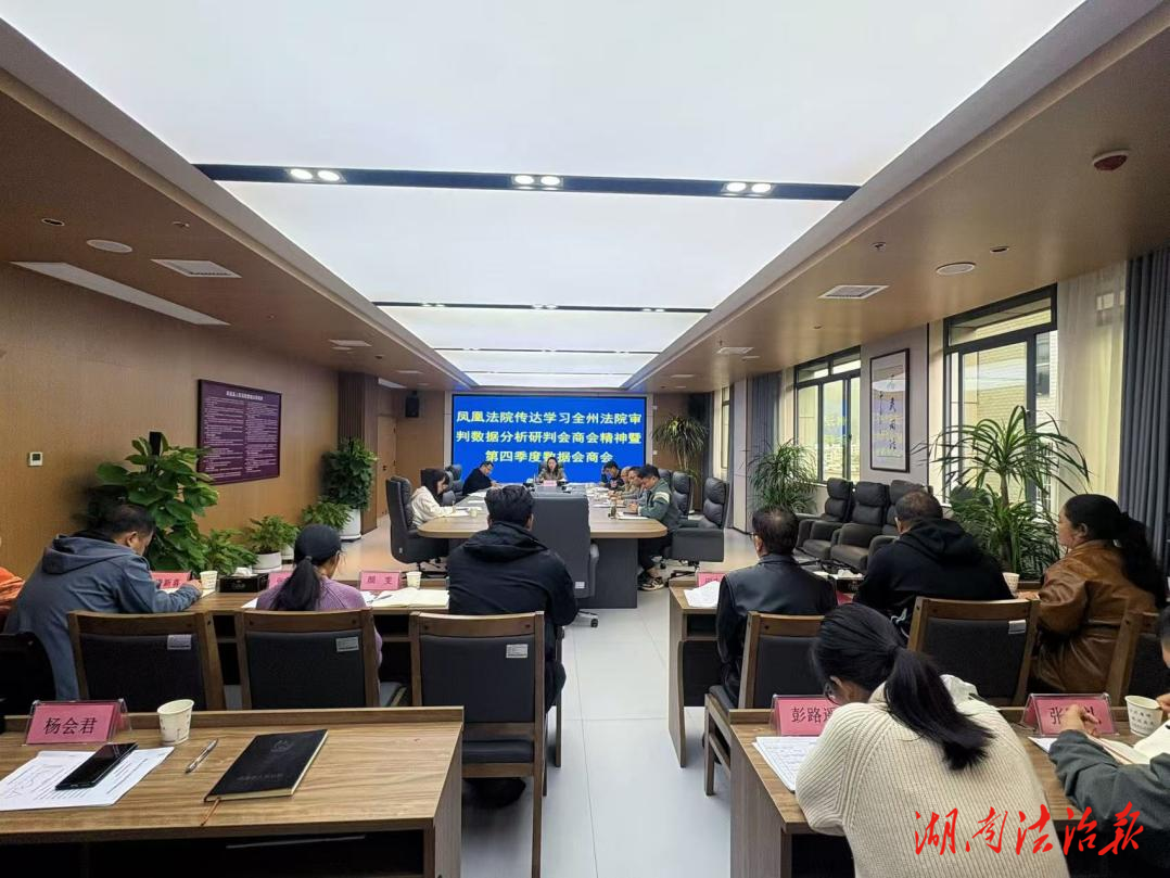 鳳凰法院：召開2025年1-9月司法審判數(shù)據(jù)會商會