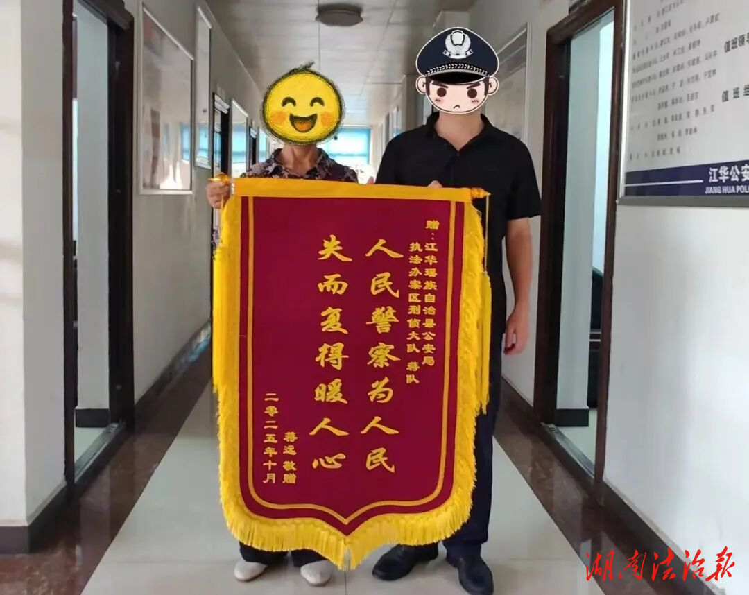 錦旗映初心 追贓暖民心——江華公安為群眾挽回被騙損失獲贊譽(yù)