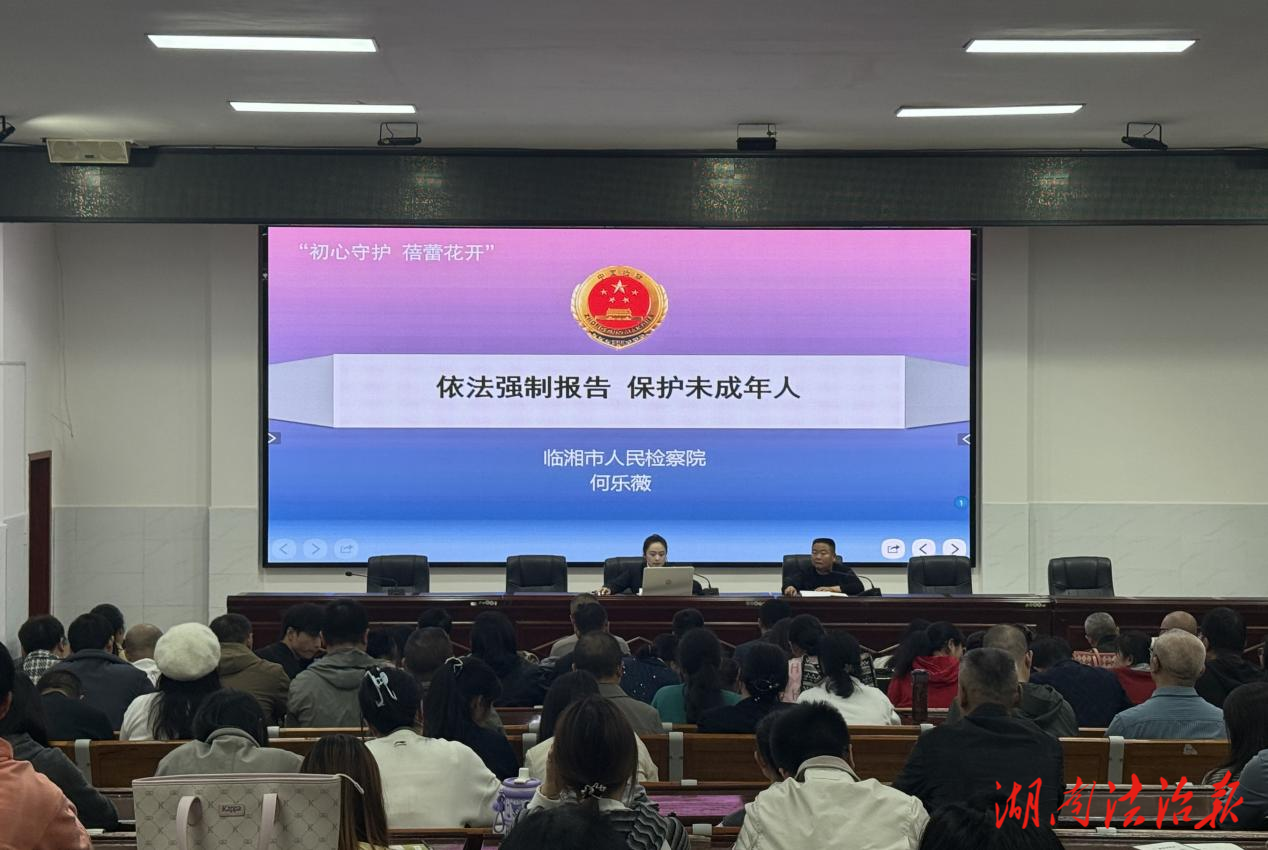 筑牢未成年人保護防線：臨湘市人民檢察院走進校園開展強制報告制度專題宣講