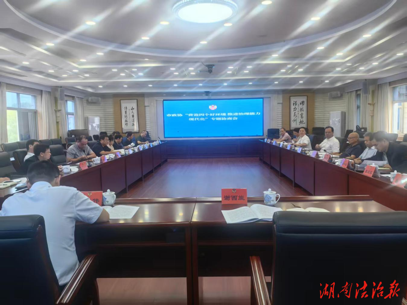 永州市政協(xié)“營造四個(gè)好環(huán)境，推進(jìn)治理能力現(xiàn)代化”專題協(xié)商會(huì)召開