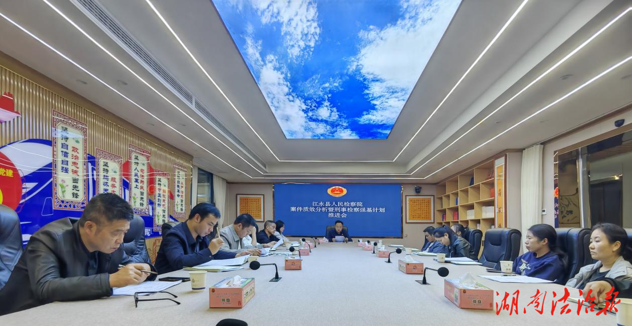 江永縣檢察院召開案件質(zhì)效分析暨刑事檢察強(qiáng)基計(jì)劃推進(jìn)會(huì)