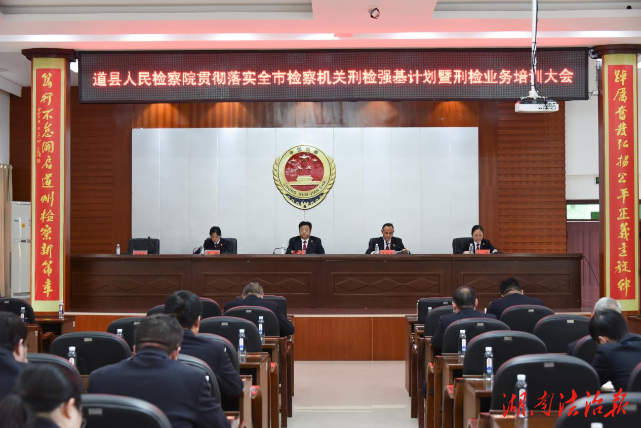 道縣人民檢察院召開貫徹落實(shí)全市檢察機(jī)關(guān)刑檢強(qiáng)基計(jì)劃暨刑檢業(yè)務(wù)培訓(xùn)大會(huì)