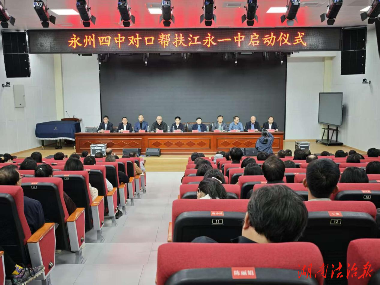 永州四中對(duì)口幫扶江永一中啟動(dòng)儀式順利舉行