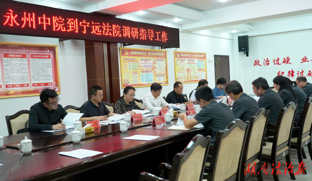 永州中院調(diào)研組赴寧遠(yuǎn)縣法院調(diào)研指導(dǎo)“脫薄”工作 助力基層法院提質(zhì)增效