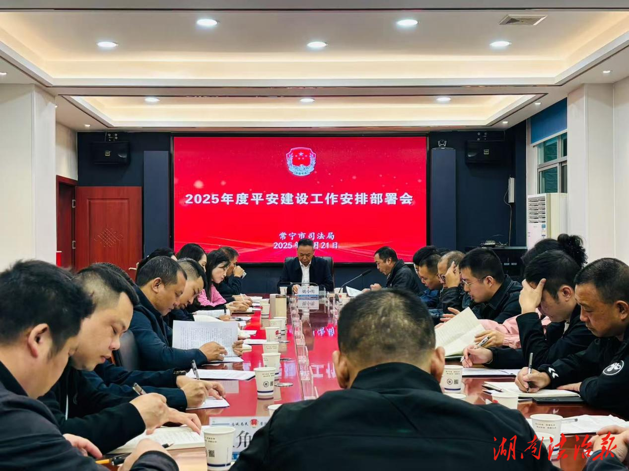 常寧市司法局召開2025年平安建設(shè)工作部署會(huì)
