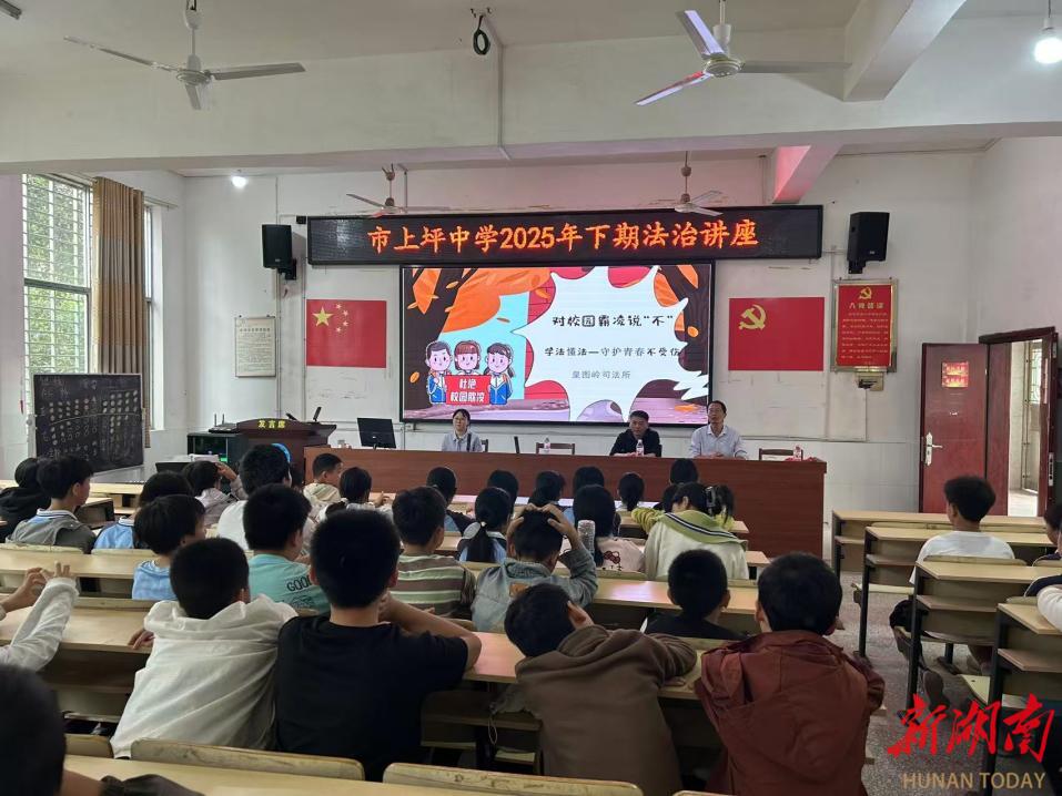 攸縣皇圖嶺司法所開(kāi)展防治校園霸凌法治宣講活動(dòng)