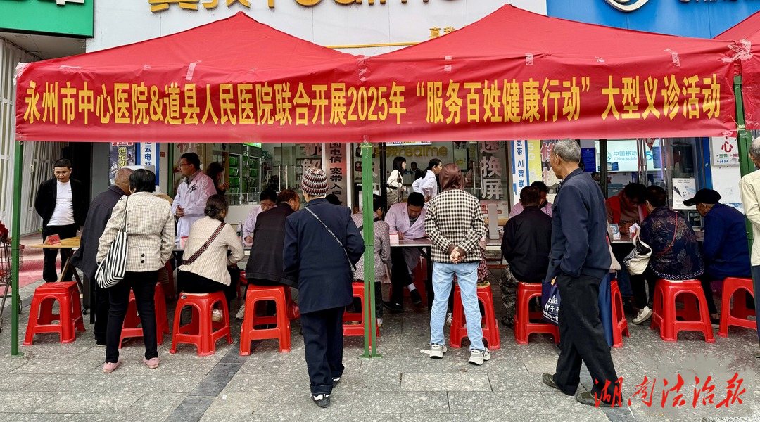 醫(yī)療服務(wù)提升年│道縣：專家下鄉(xiāng)義診 老鄉(xiāng)家門(mén)口享優(yōu)質(zhì)醫(yī)療服務(wù)
