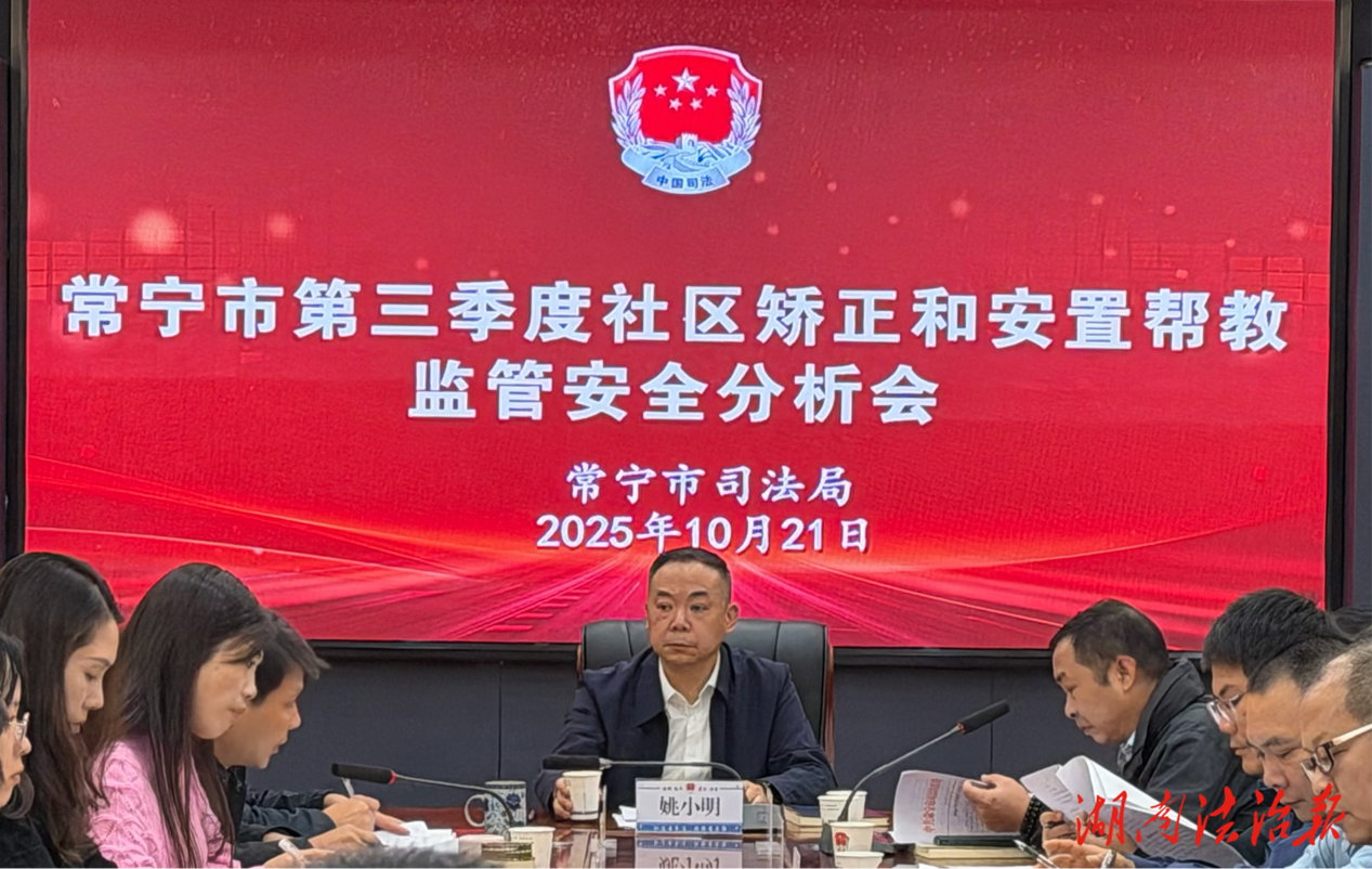 深耕平安建設(shè)責(zé)任田 筑牢社會(huì)和諧防護(hù)網(wǎng)——常寧市司法局召開第三季度社區(qū)矯正與安置幫教監(jiān)管安全分析會(huì)