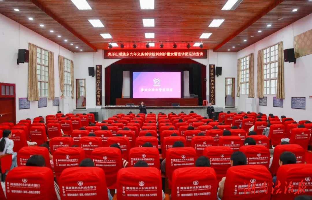 隆回公安：女警宣講團(tuán)開(kāi)展2025年秋季學(xué)期“警花護(hù)蕾”系列宣講活動(dòng)
