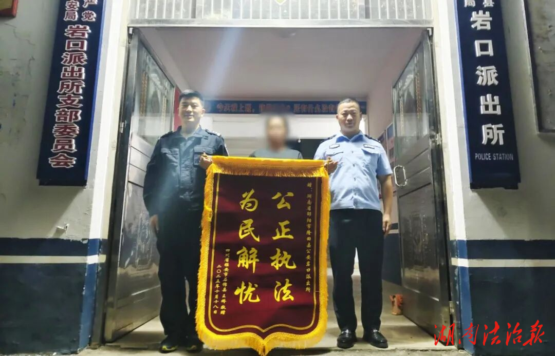 三年追贓終得果，千里送旗謝警情——隆回巖口派出所為民挽損獲贊譽(yù)