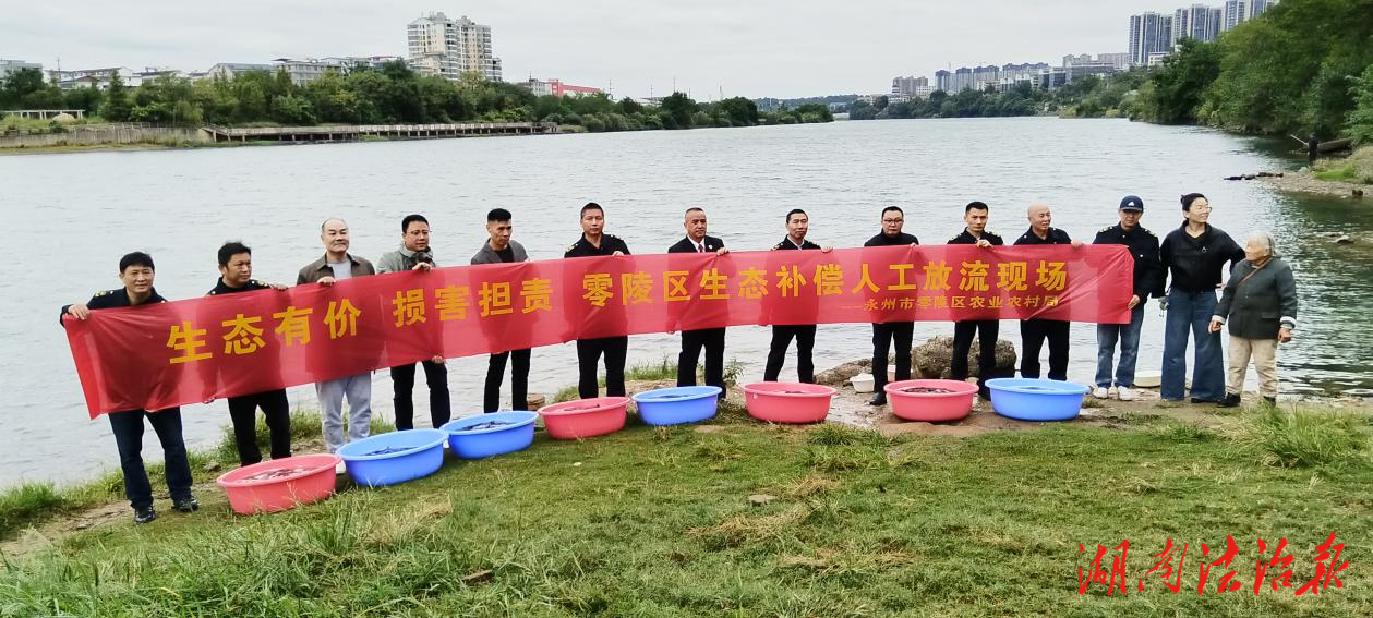 零陵：生態(tài)修復(fù)——讓非法捕撈者“以魚(yú)還漁”護(hù)生態(tài)