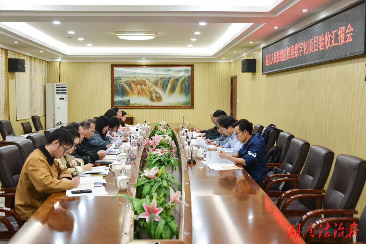 道縣人民檢察院檔案數(shù)字化項(xiàng)目順利通過(guò)驗(yàn)收 助推檢察工作提質(zhì)增效