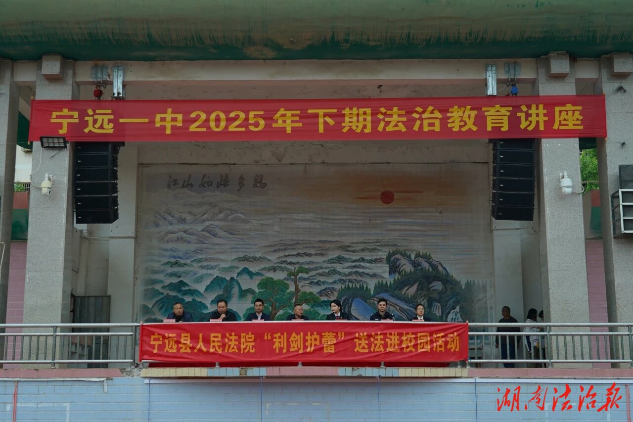 校園普法駐根基 法治護(hù)航向未來(lái)——寧遠(yuǎn)縣法院開(kāi)展送法進(jìn)校園活動(dòng)