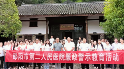 邵陽(yáng)市第二人民醫(yī)院開(kāi)展廉政警示教育活動(dòng)