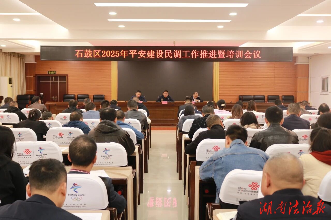 石鼓區(qū)全面推進(jìn)2025年平安建設(shè)民調(diào)工作