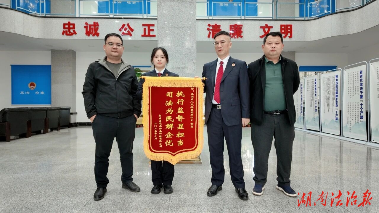 檢察護企暖人心，錦旗彰顯為民情