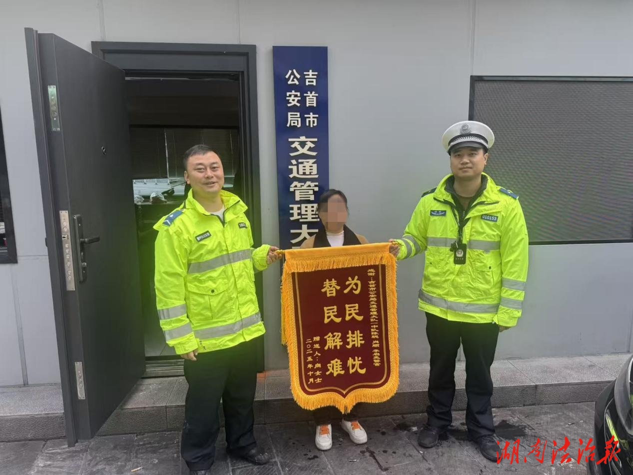 吉首交警快速破案獲錦旗