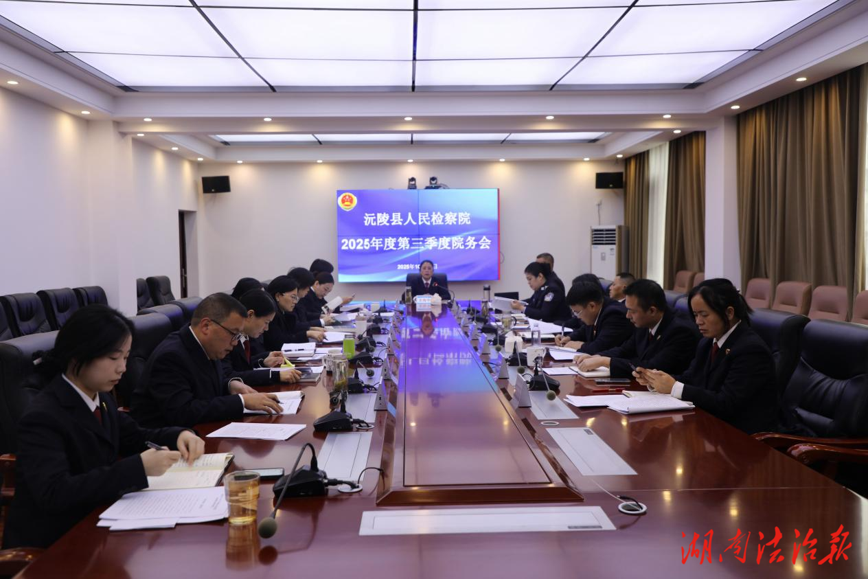 錨定重點破難題！沅陵縣檢察院召開2025年第三季度院務(wù)會