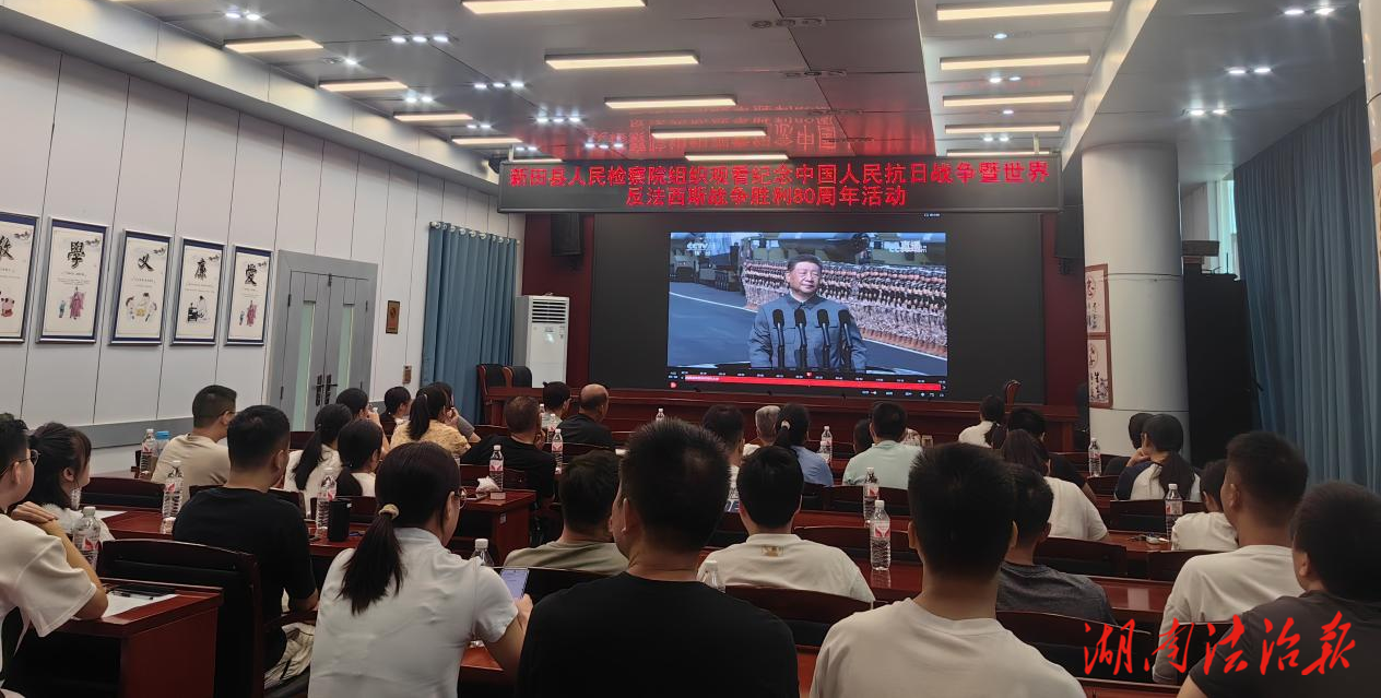 銘記歷史 珍愛和平 開創(chuàng)未來——新田縣人民檢察院組織集中觀看紀(jì)念中國人民抗日戰(zhàn)爭暨世界反法西斯戰(zhàn)爭勝利80周年活動(dòng)