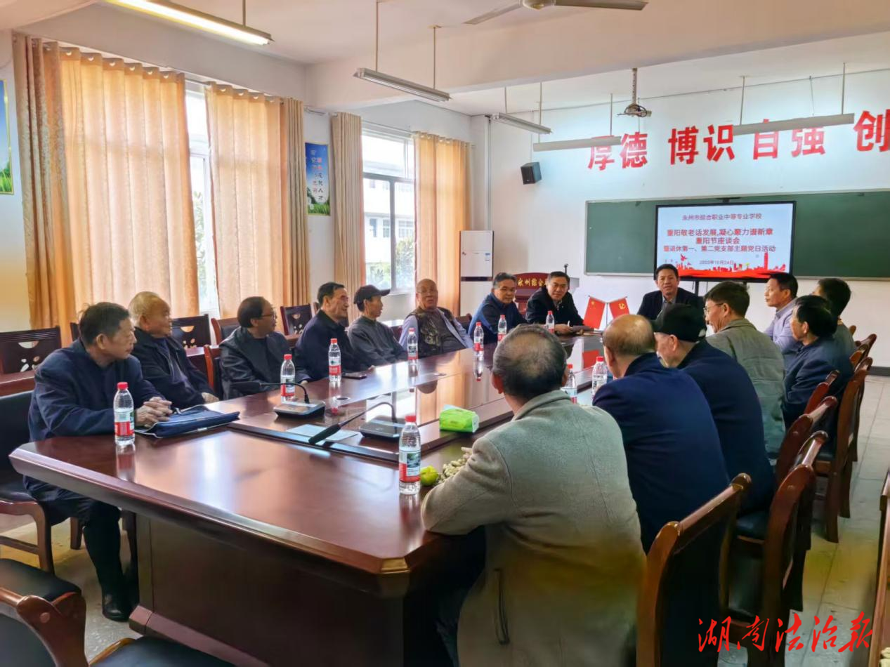 弘揚(yáng)敬老傳統(tǒng)，共繪發(fā)展新篇——永州市綜合職業(yè)中專開展“重陽敬老話發(fā)展，凝心聚力譜新章”主題黨日活動(dòng)
