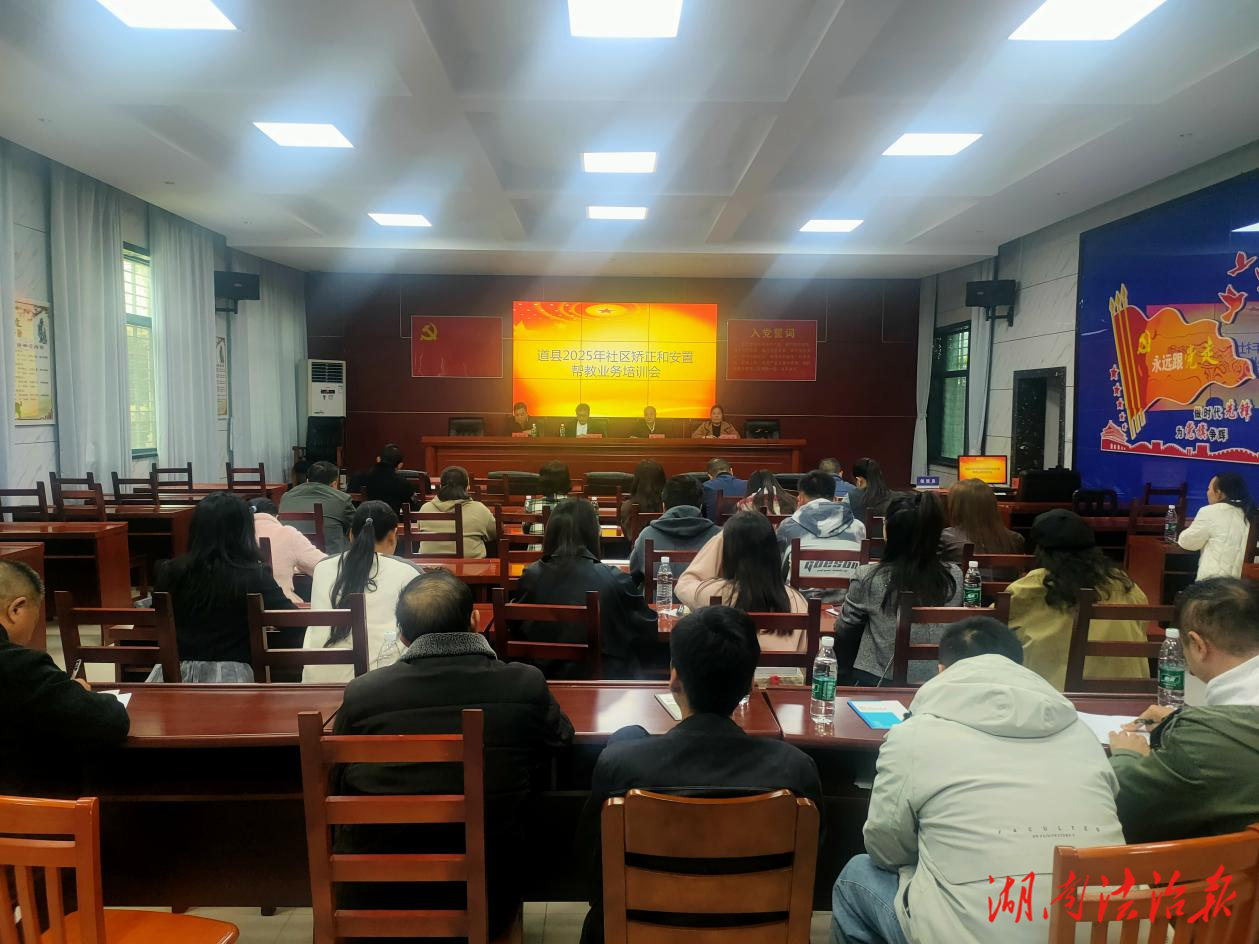 道縣司法局組織開展社區(qū)矯正和安置幫教業(yè)務培訓