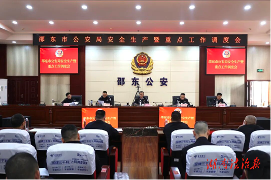邵東市公安局召開安全生產(chǎn)暨重點工作調(diào)度會