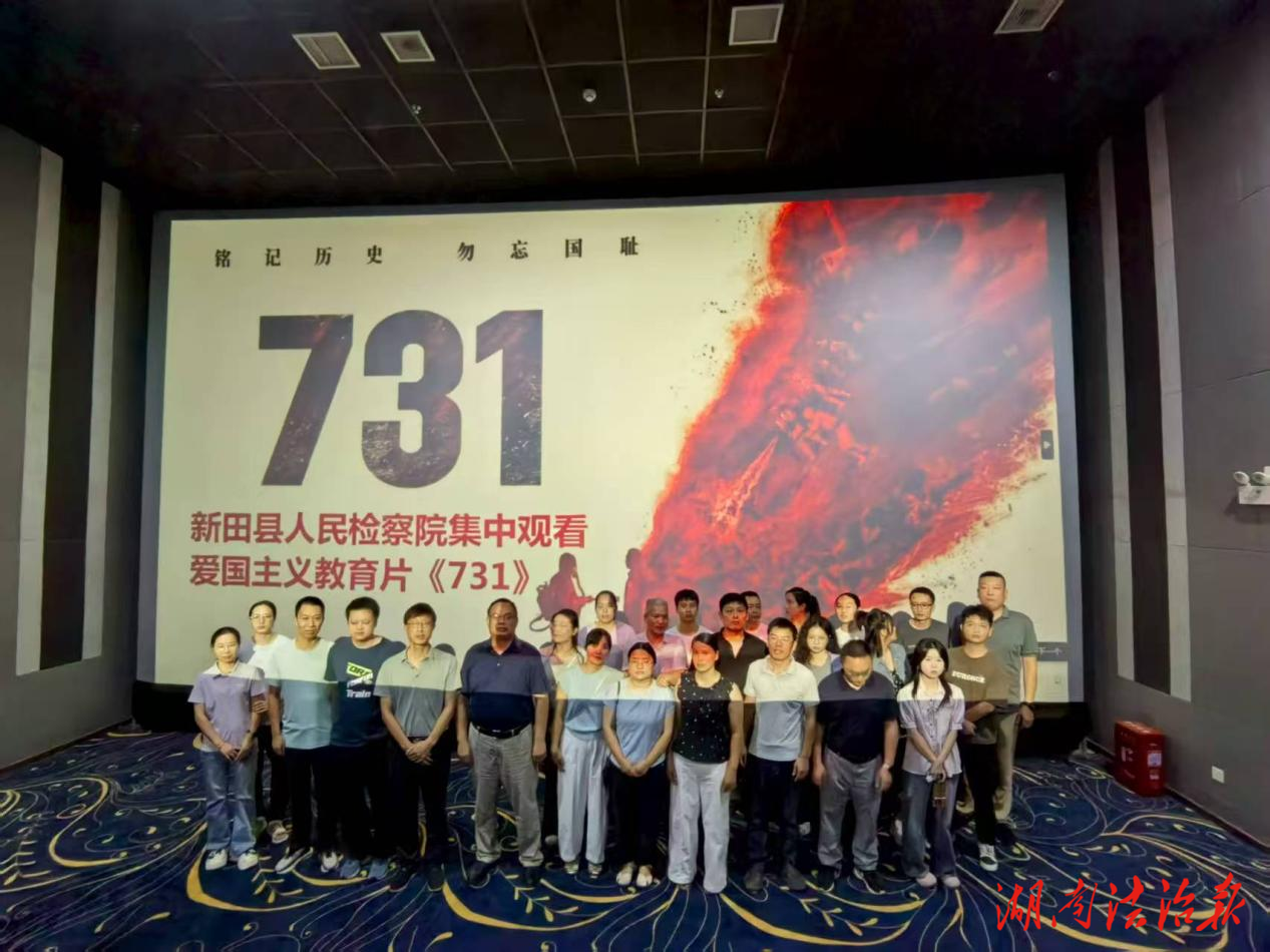 銘記歷史守初心，砥礪前行踐使命——新田縣人民檢察院組織全體干警觀看歷史題材電影《731》