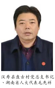 傾心履責(zé)顯擔(dān)當(dāng)  ——記湖南省人大代表、漢壽縣罐頭嘴鎮(zhèn)  盤(pán)古村黨總支書(shū)記毛先祥