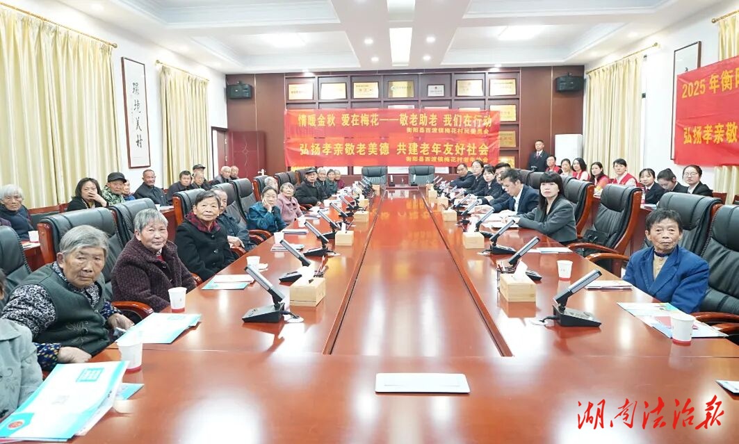孝滿重陽(yáng)，法護(hù)耄耋！衡陽(yáng)縣檢察院聯(lián)合多部門(mén)為梅花村老人送法治、傳溫情