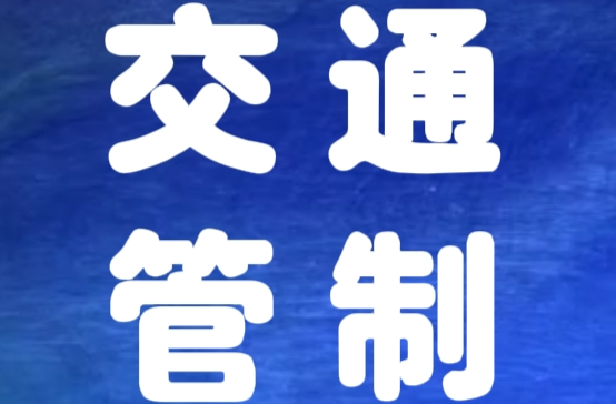岳陽車主注意！望岳路部分路段即將交通管制！注意繞行