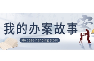 我的辦案故事｜追出來的團圓