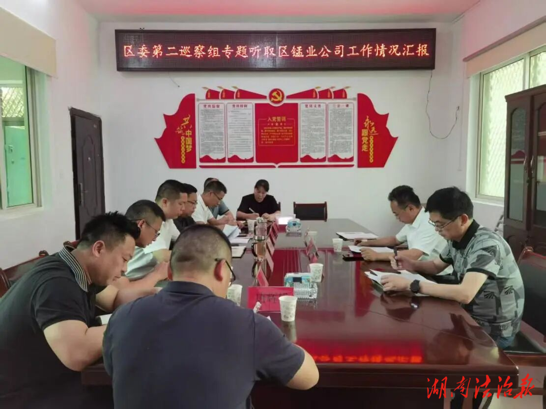 零陵：借巡察監(jiān)督破困局 燕子沖錳礦重?zé)ㄉa(chǎn)活力