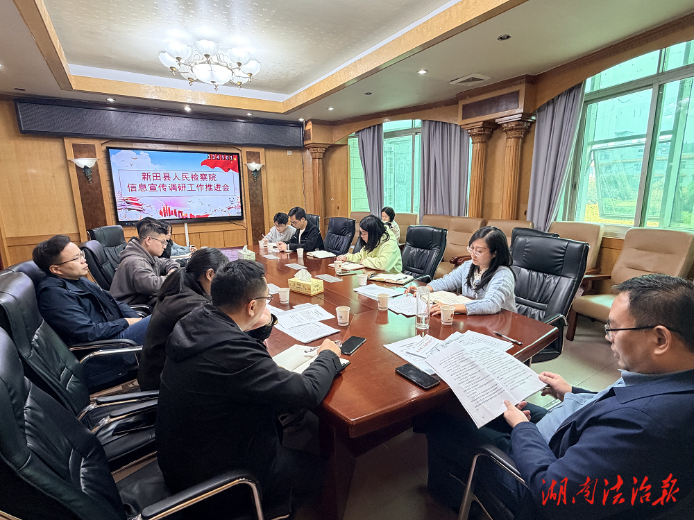 執(zhí)筆前行，賦能檢察——新田縣人民檢察院召開信息宣傳調(diào)研工作推進(jìn)會