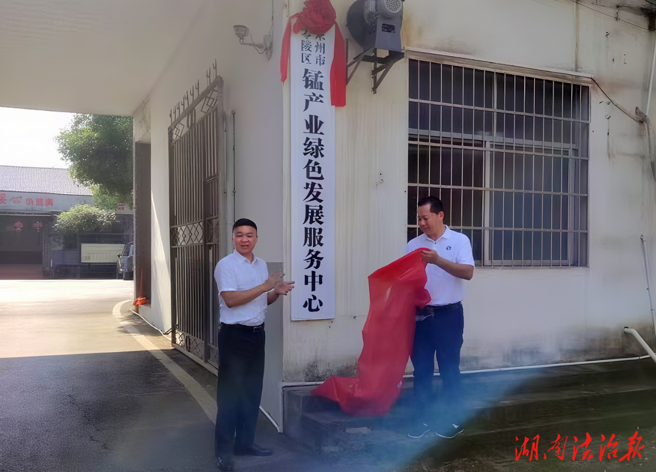 零陵區(qū)錳產(chǎn)業(yè)綠色發(fā)展服務中心掛牌成立