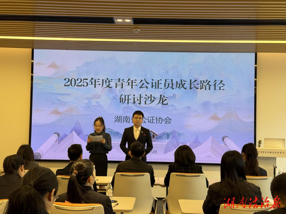 湖南省新時代青年公證員成長路徑研討沙龍在益陽成功召開