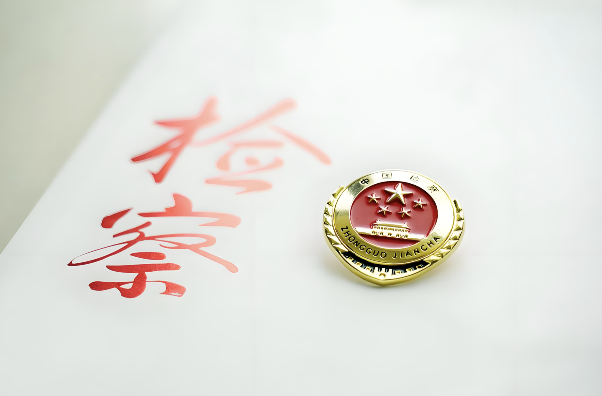 检察机关不起诉权的适用困境与完善