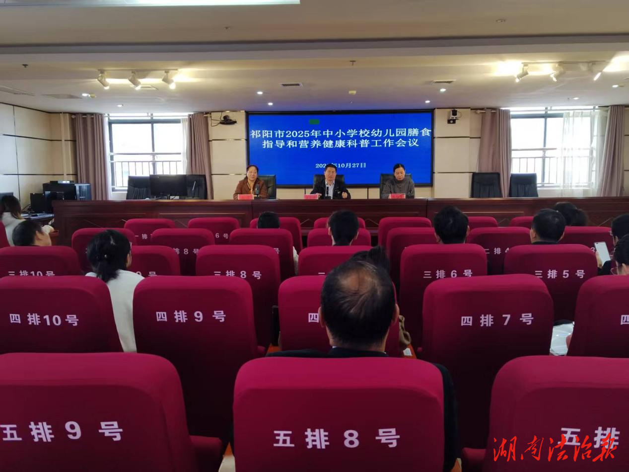 祁陽市召開2025年中小學(xué)校膳食指導(dǎo)與營養(yǎng)健康科普工作會議