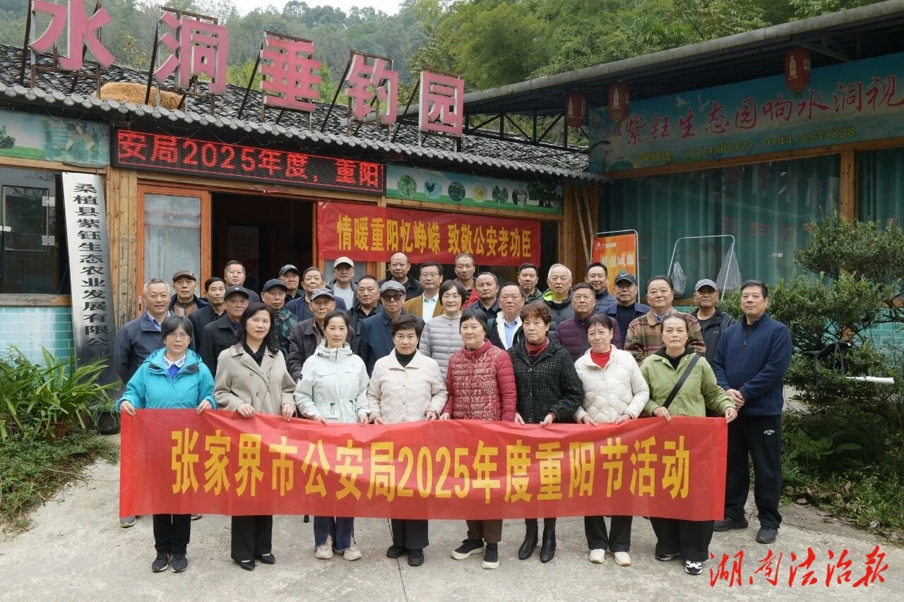 警心映重陽 張家界市公安局組織開展退休老干部重陽節(jié)活動